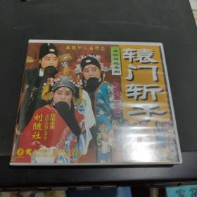 辕门斩子 vcd