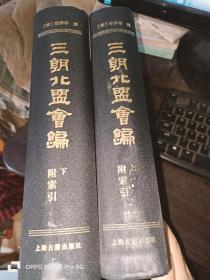 三朝北盟会编（附索引）上下册（16开精装）