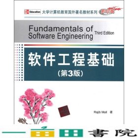 大学计算机教育国外著名教材系列：软件工程基础（第3版）