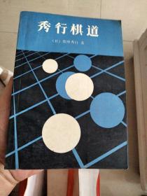 秀行棋道 （日）藤泽秀行著.