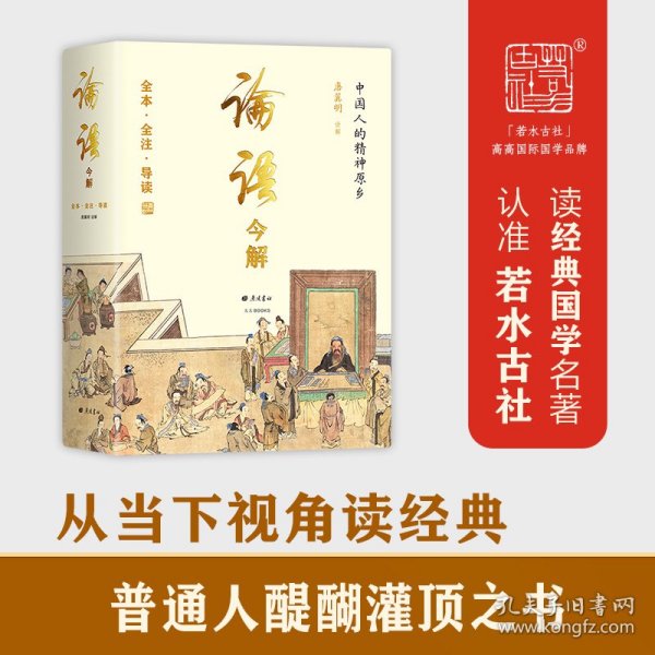 论语今解 全本全注全译 精义导读 国学大师唐翼明70年研读心得 一版再版 附孔子经典语录 精装彩插