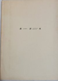 鄱陽風(fēng) 走進(jìn)都昌 江西青年書法家邀請(qǐng)展作品集