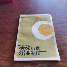 家常小食品制作