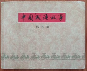 中国成语故事(第五册)