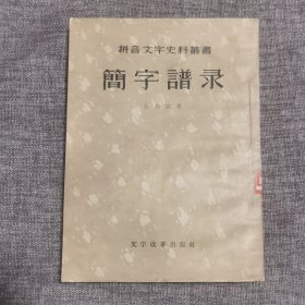 簡字譜錄