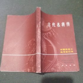 古代名将传