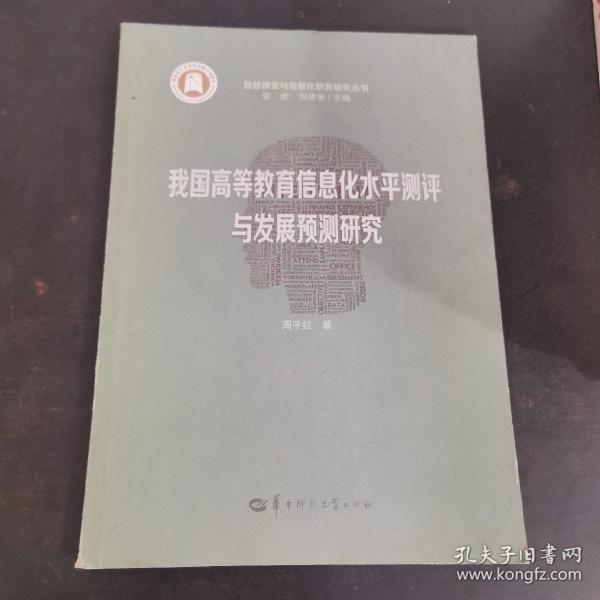 我国高等教育信息化水平测评与发展预测研究/智慧课堂与信息化教育研究丛书