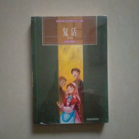 复活