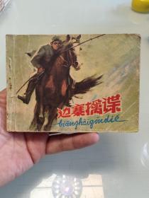 边寨擒谍
