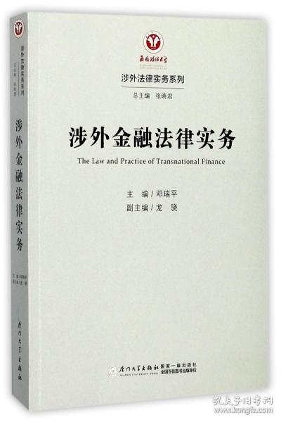 涉外金融法律实务/涉外法律实务系列