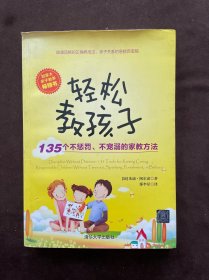 轻松教孩子：135个不惩罚、不宠溺的家教方法