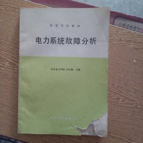 高等學(xué)校教材 電力系統(tǒng)故障分析（2頁(yè)破損，后幾頁(yè)書角輕微油漬）——aa8