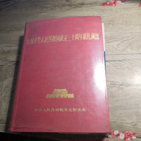 庆祝中华人民共和国成立三十周年献礼演出节目单（16开布面精装 合订本）