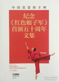 中国芭蕾的丰碑：纪念《红色娘子军》首演五十周年文集