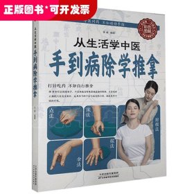 图说家庭健康自助系列·从生活学中医：手到病除学推拿