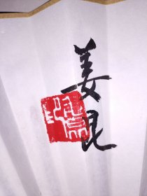 名人书法成扇，展60X33cm，双面双书双印，凌云，登鸛雀楼。
