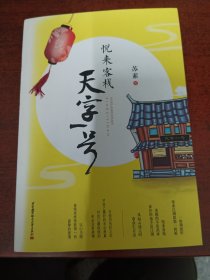 悦来客栈 天字一号(魏晋多风骨，巾帼胜须眉——乱世红颜蔡文姬)