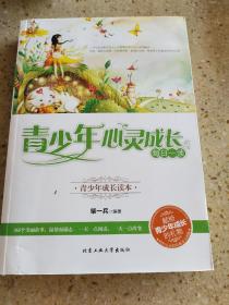 青少年心灵成长每日一读（青少年成长专家，倾力推荐，关注青少年心灵成长）