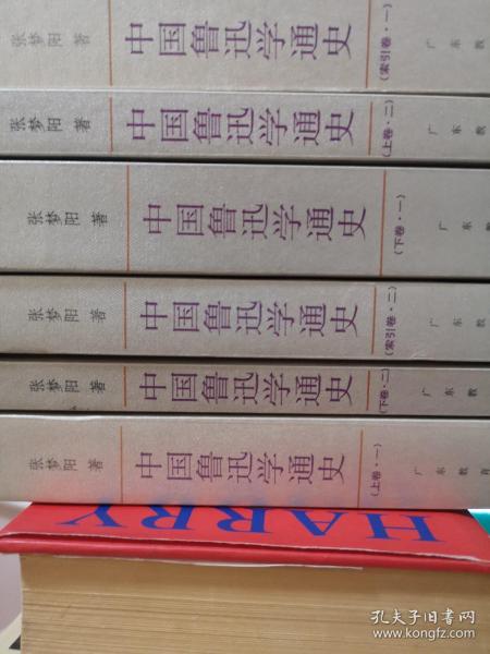 中国鲁迅学通史（全六册）