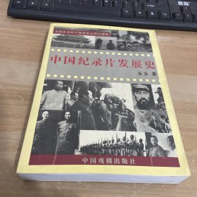 中国纪录片发展史