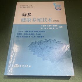 海参健康养殖技术（第2版）