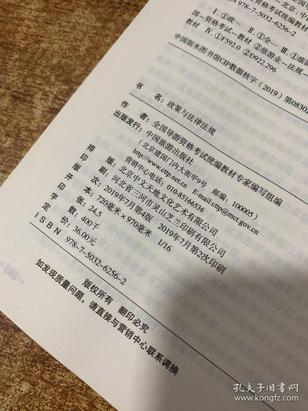 全国导游资格考试统编教材--政策与法律法规（第四版）有划线   16开