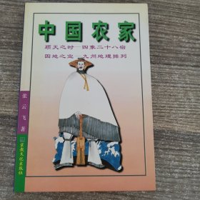 中国农家