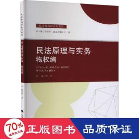 2021版民法原理与实务：物权编邓岩民法典高职系列教材中国政法大学出版社