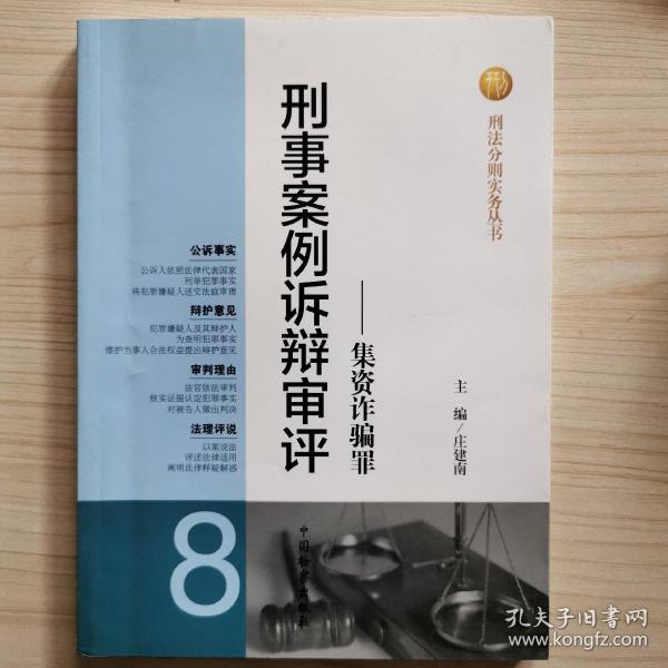 刑法分则实务丛书：刑事案例诉辩审评（8） 集资诈骗罪