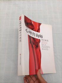 心理咨询师培训教程