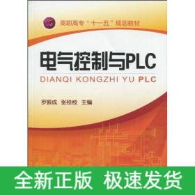電氣控制與PLC(羅振成)