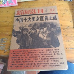 新闻选刊，中国十大美女匪首之谜，广西10万大山女匪首韦秀英。中国南海女匪首郑一嫂，湘西女匪情仇录。广东第一女匪首陀龙，国民党少将的压寨夫人。