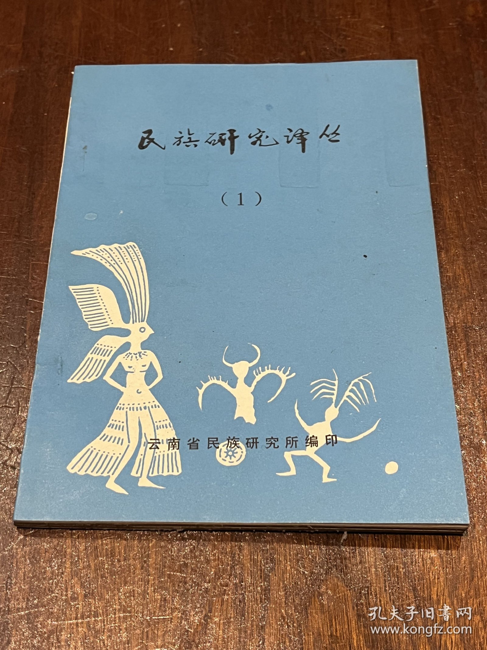 民族研究译丛1（创刊号）： 缅甸编年史题解 (译自《Historians of Southeast Asia》) 等，32开平装，品好