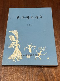 民族研究译丛1（创刊号）： 缅甸编年史题解 (译自《Historians of Southeast Asia》) 等，32开平装，品好