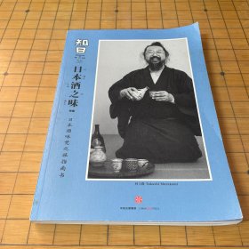 知日·日本酒之味：日本酒味觉之旅指南书！