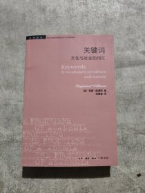 学术前沿·关键词：文化与社会的词汇