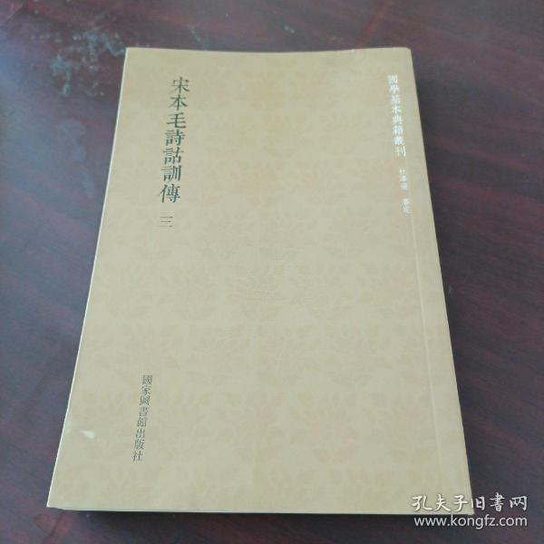 国学基本典籍丛刊：宋本毛诗诂训传（套装全三册）