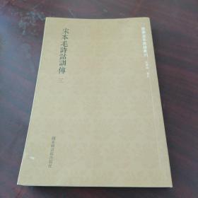 国学基本典籍丛刊：宋本毛诗诂训传（套装全三册）：第三册