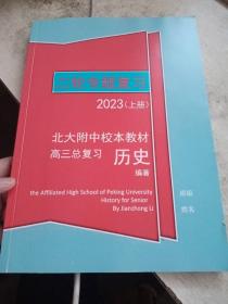 二轮专题复习2023  (上下)   北大附中校本教材高三总复习 历史【有少量笔记，介意勿拍】