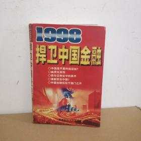 1998:捍卫中国金融