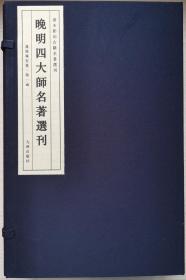 晚明四大师名著选刊（第1函4册）