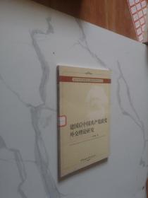 建国后中国共产党政党外交理论研究