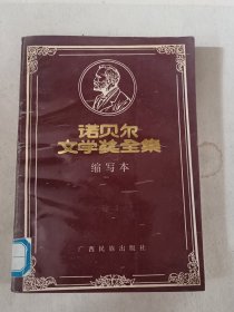 诺贝尔文学奖全集 :缩写本.卷2