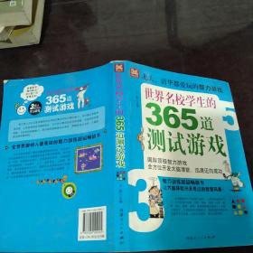 世界名校学生的365道测试游戏