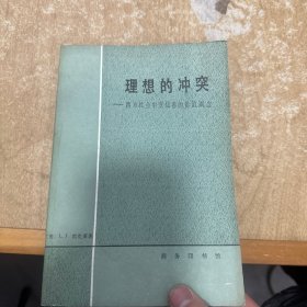 理想的冲突 西方社会中变化着的价值观念