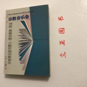 【正版现货，一版一印】佛教、基督宗教、少数民族宗教音乐（宗教音乐卷）20世纪中国音乐史论研究文献综录，由本书由田青主编，翟风俭也承担大量的具体工作。本书分为三大部分：综述、论文、著作，各项内容均按教派进行分类。本综录所收集的文献原则上时限为1901年至2000年，但也收录个别2001年至2003年的文献，以供参考。本书所收集的文献主要是在中国内地及港、澳、台地区主要报刊上发表的文章及正式出版的书籍