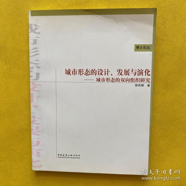 城市形态的设计、发展与演化：城市形态的双向组织研究
