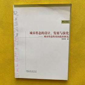 城市形态的设计、发展与演化：城市形态的双向组织研究