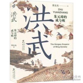 正版  洪武：朱元璋的成与败 中国历史 张宏杰著  张宏杰著 9787229167721