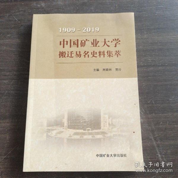 中国矿业大学搬迁易名史料集萃（1909-2019）